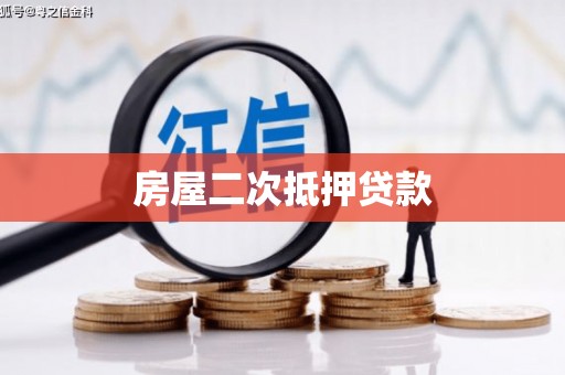广陵房屋二次抵押贷款