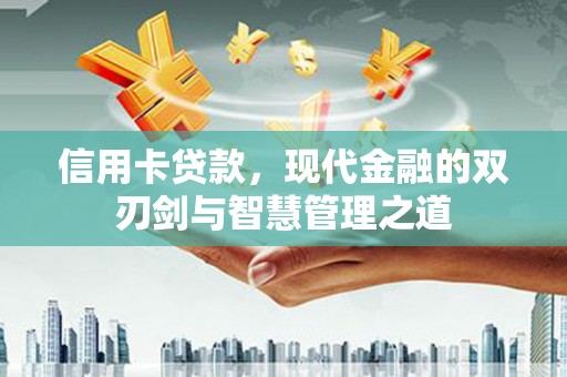 广陵信用卡贷款，现代金融的双刃剑与智慧管理之道