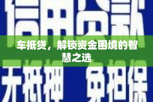 广陵车抵贷，解锁资金困境的智慧之选