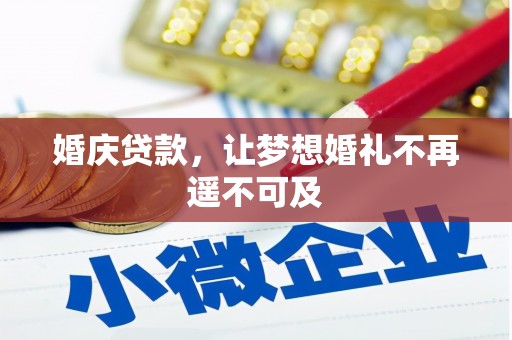 广陵婚庆贷款，让梦想婚礼不再遥不可及