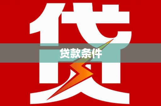 广陵贷款条件