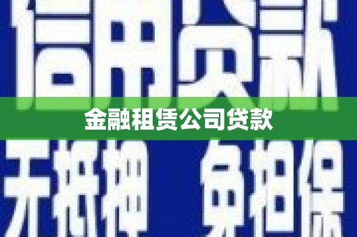 广陵金融租赁公司贷款
