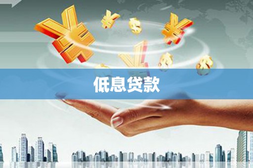 广陵低息贷款