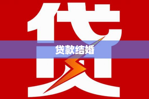 广陵贷款结婚