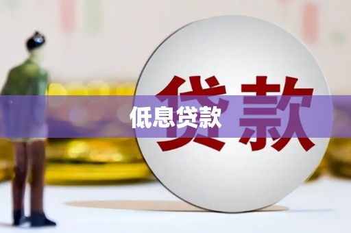 广陵低息贷款
