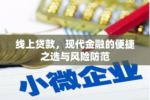 广陵线上贷款，现代金融的便捷之选与风险防范