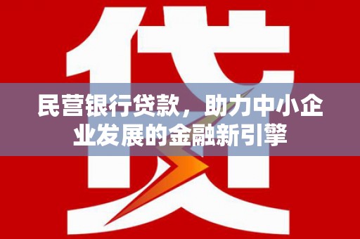 广陵民营银行贷款，助力中小企业发展的金融新引擎