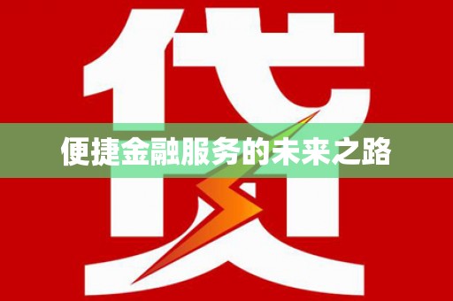 广陵便捷金融服务的未来之路