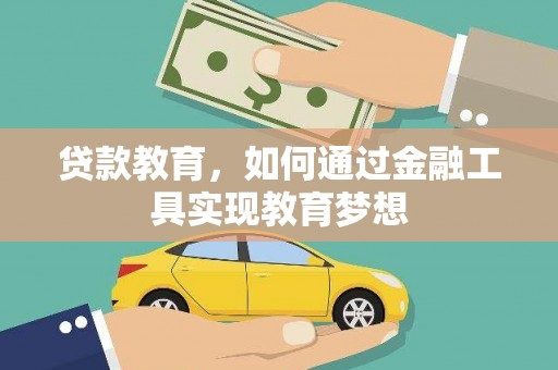 广陵贷款教育，如何通过金融工具实现教育梦想