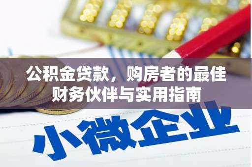广陵公积金贷款，购房者的最佳财务伙伴与实用指南