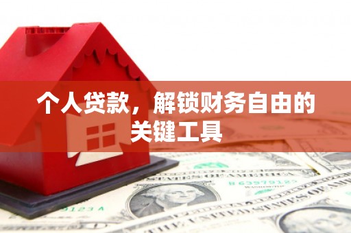 广陵个人贷款，解锁财务自由的关键工具