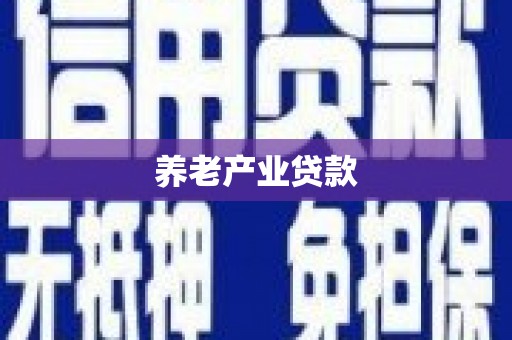 广陵养老产业贷款