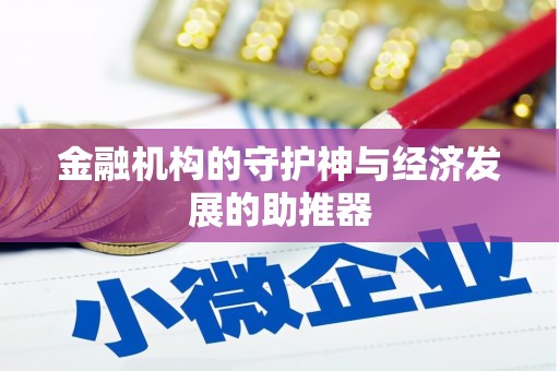 广陵金融机构的守护神与经济发展的助推器
