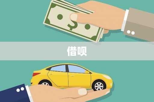 广陵借呗