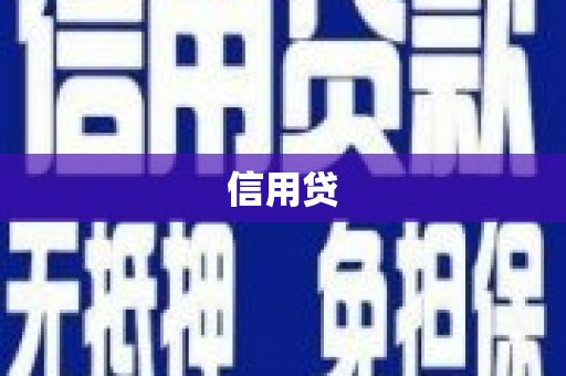 广陵信用贷