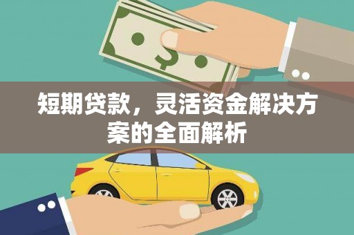 广陵短期贷款，灵活资金解决方案的全面解析