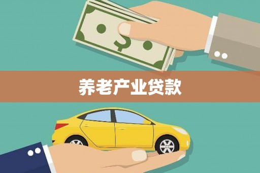 广陵养老产业贷款