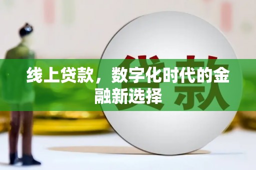 广陵线上贷款，数字化时代的金融新选择