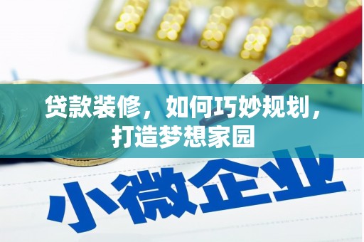 广陵贷款装修，如何巧妙规划，打造梦想家园