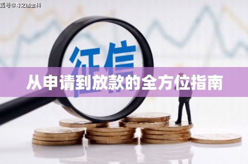 广陵从申请到放款的全方位指南