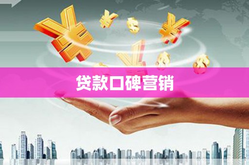 广陵贷款口碑营销