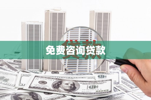 广陵免费咨询贷款