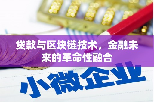 广陵贷款与区块链技术，金融未来的革命性融合