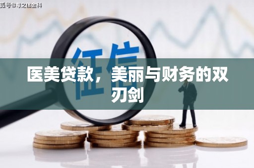广陵医美贷款，美丽与财务的双刃剑