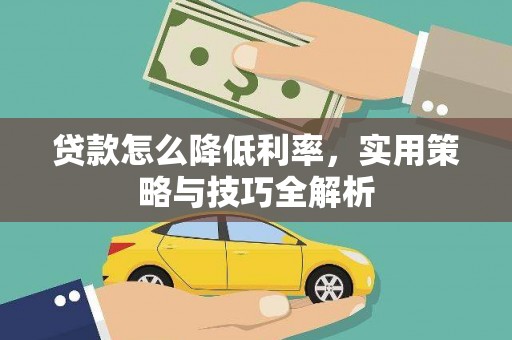 广陵贷款怎么降低利率，实用策略与技巧全解析