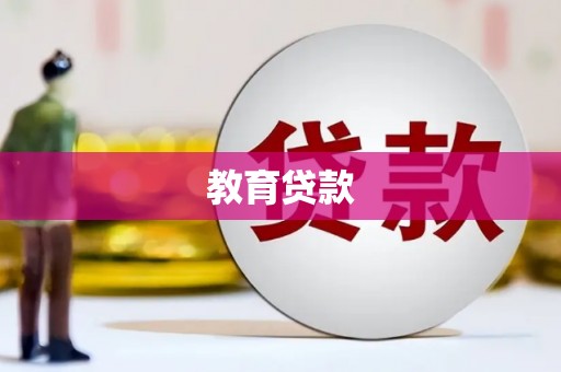 广陵教育贷款