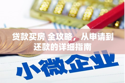 广陵贷款买房 全攻略，从申请到还款的详细指南