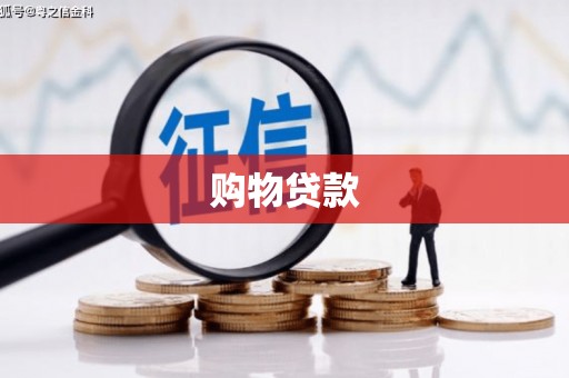 广陵购物贷款