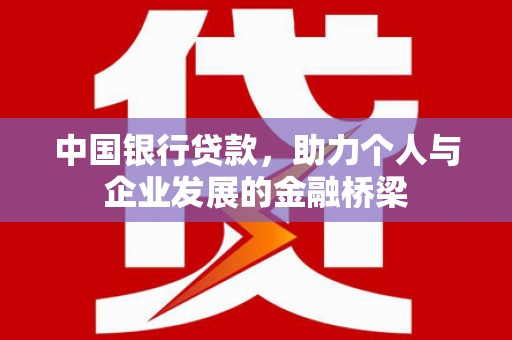 广陵中国银行贷款，助力个人与企业发展的金融桥梁