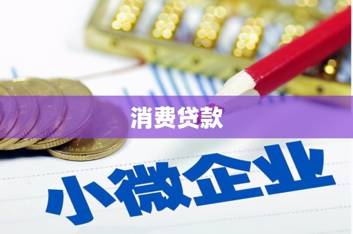 广陵消费贷款