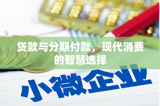 广陵贷款与分期付款，现代消费的智慧选择