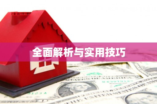 广陵全面解析与实用技巧