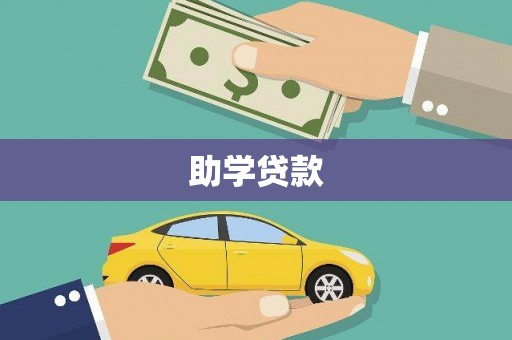 广陵助学贷款