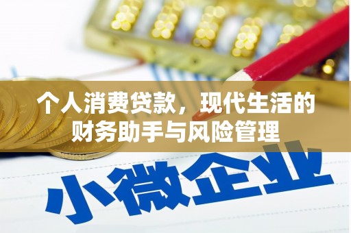 广陵个人消费贷款，现代生活的财务助手与风险管理