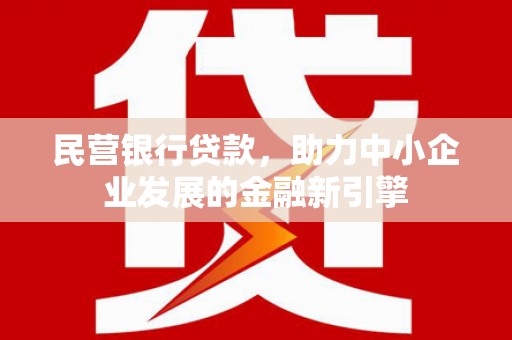 广陵民营银行贷款，助力中小企业发展的金融新引擎