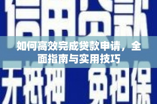 广陵如何高效完成贷款申请，全面指南与实用技巧