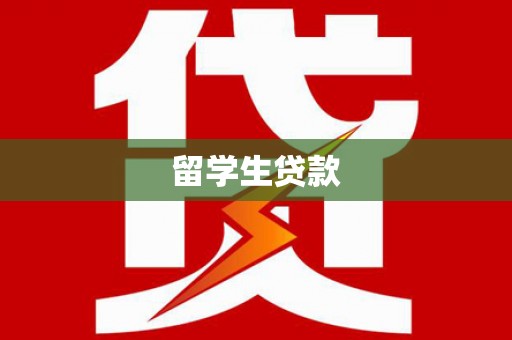 广陵留学生贷款
