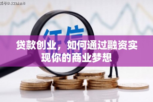 广陵贷款创业，如何通过融资实现你的商业梦想