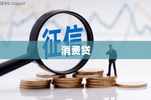 广陵消费贷