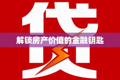 广陵解锁房产价值的金融钥匙