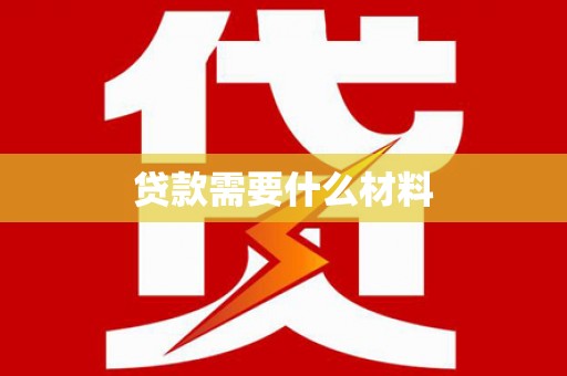 广陵贷款需要什么材料