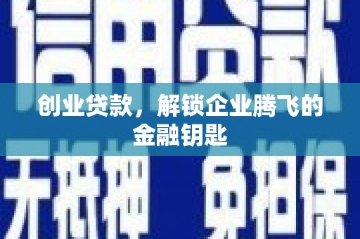广陵创业贷款，解锁企业腾飞的金融钥匙