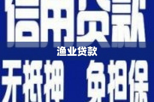 广陵渔业贷款