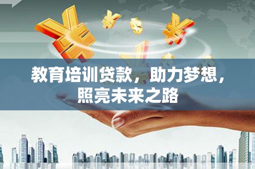 广陵教育培训贷款，助力梦想，照亮未来之路
