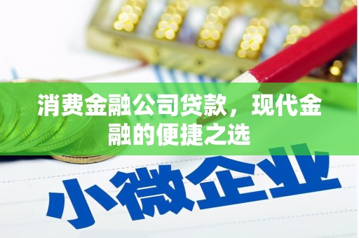 广陵消费金融公司贷款，现代金融的便捷之选