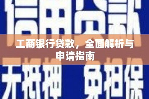 广陵工商银行贷款，全面解析与申请指南